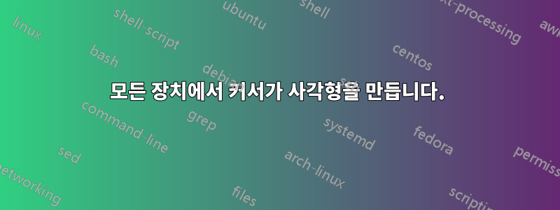 모든 장치에서 커서가 사각형을 만듭니다.