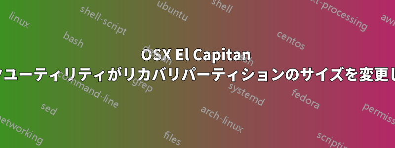 OSX El Capitan ディスクユーティリティがリカバリパーティションのサイズを変更しました