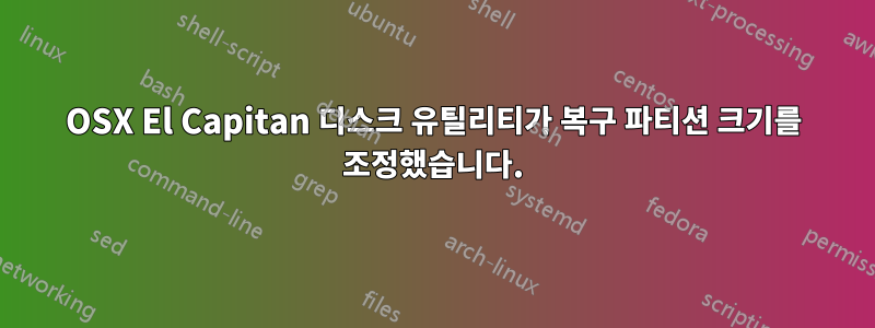 OSX El Capitan 디스크 유틸리티가 복구 파티션 크기를 조정했습니다.