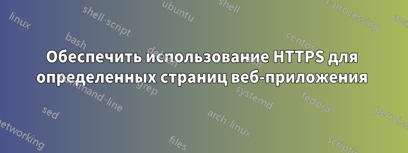 Обеспечить использование HTTPS для определенных страниц веб-приложения