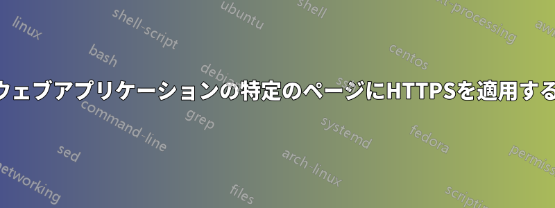 ウェブアプリケーションの特定のページにHTTPSを適用する