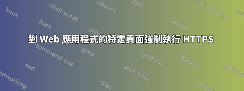 對 Web 應用程式的特定頁面強制執行 HTTPS