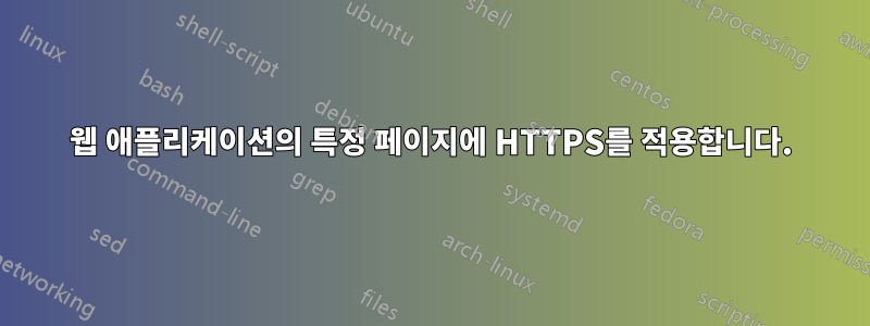 웹 애플리케이션의 특정 페이지에 HTTPS를 적용합니다.