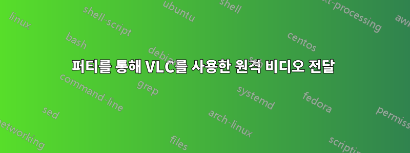 퍼티를 통해 VLC를 사용한 원격 비디오 전달