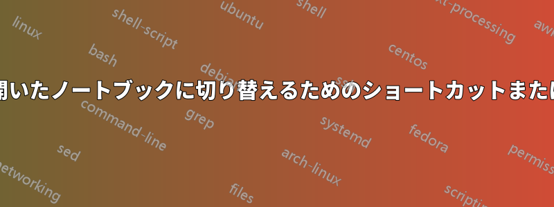 Onenoteで最後に開いたノートブックに切り替えるためのショートカットまたは方法はありますか