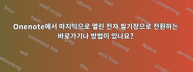 Onenote에서 마지막으로 열린 전자 필기장으로 전환하는 바로가기나 방법이 있나요?