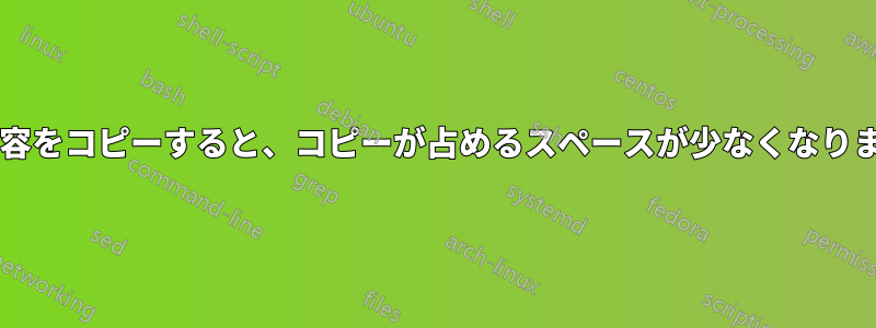 1 つのドライブの内容をコピーすると、コピーが占めるスペースが少なくなります。なぜですか? 