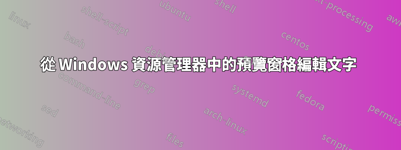 從 Windows 資源管理器中的預覽窗格編輯文字