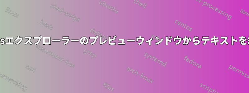 Windowsエクスプローラーのプレビューウィンドウからテキストを編集する