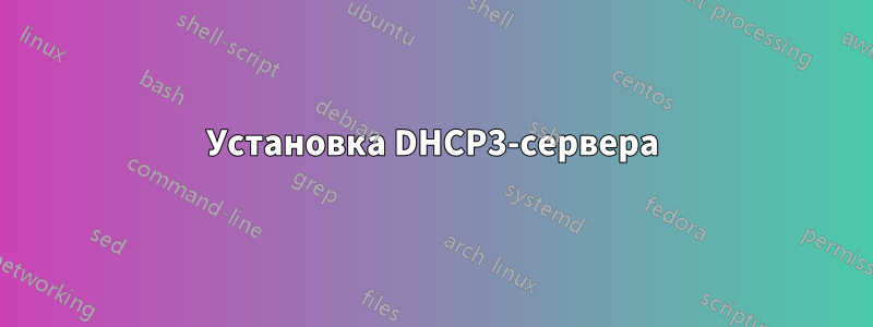 Установка DHCP3-сервера