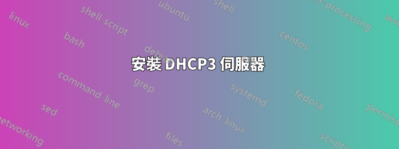 安裝 DHCP3 伺服器