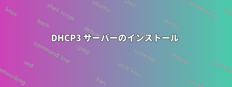 DHCP3 サーバーのインストール