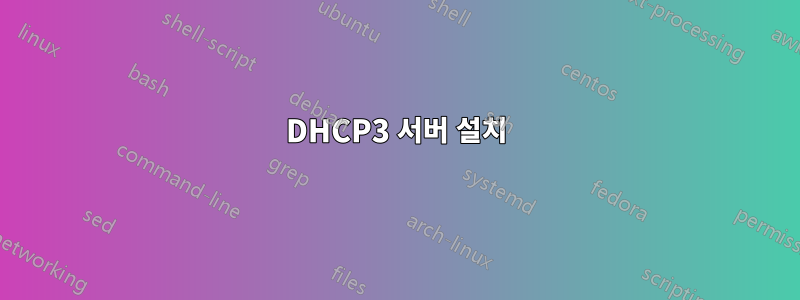 DHCP3 서버 설치