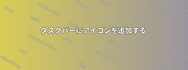 タスクバーにアイコンを追加する