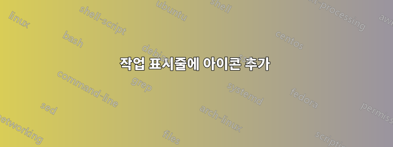 작업 표시줄에 아이콘 추가