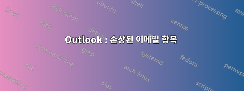 Outlook : 손상된 이메일 항목