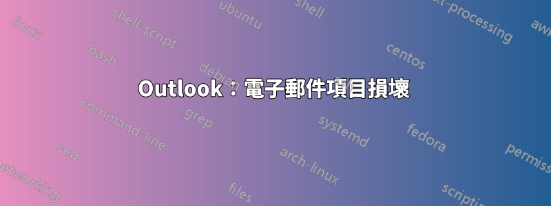 Outlook：電子郵件項目損壞