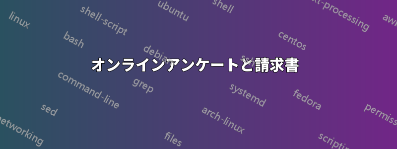 オンラインアンケートと請求書 