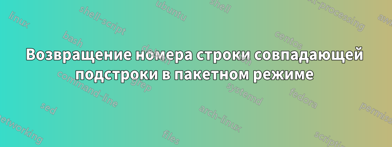 Возвращение номера строки совпадающей подстроки в пакетном режиме