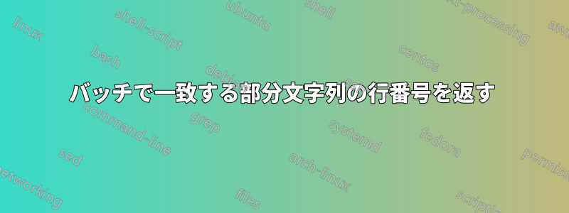 バッチで一致する部分文字列の行番号を返す