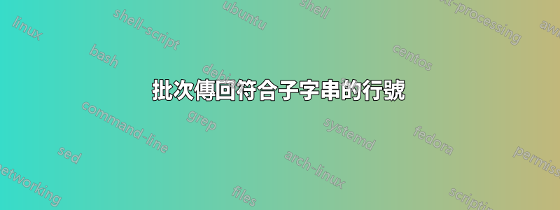 批次傳回符合子字串的行號