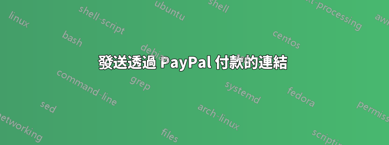 發送透過 PayPal 付款的連結