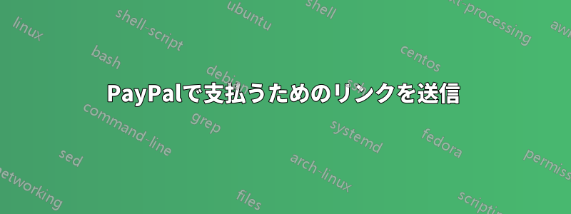 PayPalで支払うためのリンクを送信