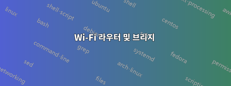 Wi-Fi 라우터 및 브리지