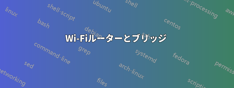 Wi-Fiルーターとブリッジ