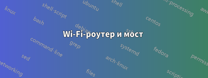 Wi-Fi-роутер и мост