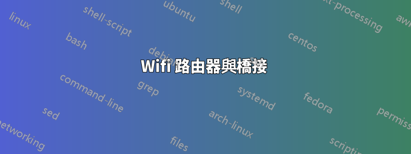 Wifi 路由器與橋接