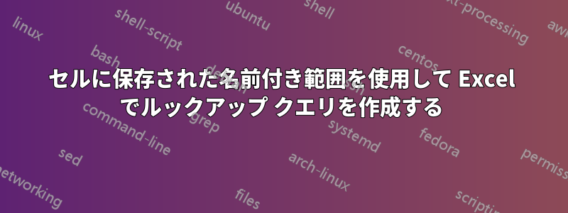 セルに保存された名前付き範囲を使用して Excel でルックアップ クエリを作成する