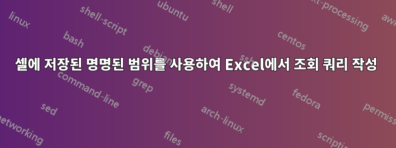 셀에 저장된 명명된 범위를 사용하여 Excel에서 조회 쿼리 작성