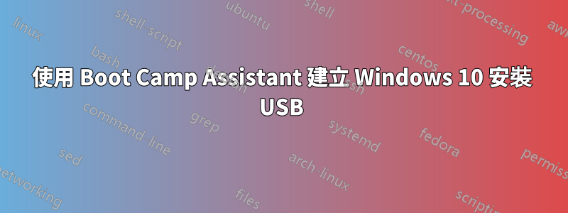 使用 Boot Camp Assistant 建立 Windows 10 安裝 USB