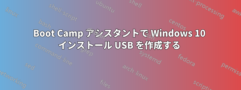 Boot Camp アシスタントで Windows 10 インストール USB を作成する