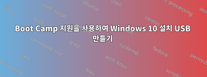 Boot Camp 지원을 사용하여 Windows 10 설치 USB 만들기