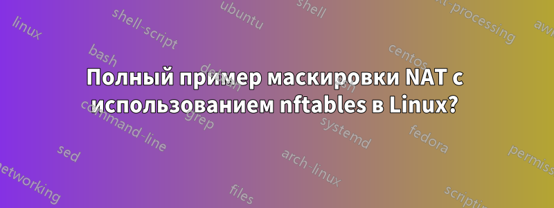 Полный пример маскировки NAT с использованием nftables в Linux?