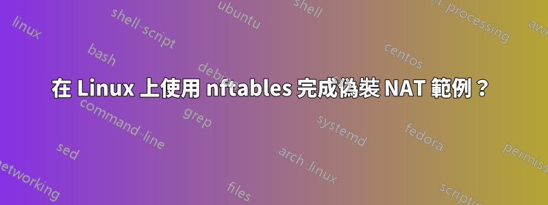 在 Linux 上使用 nftables 完成偽裝 NAT 範例？