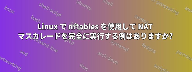 Linux で nftables を使用して NAT マスカレードを完全に実行する例はありますか?