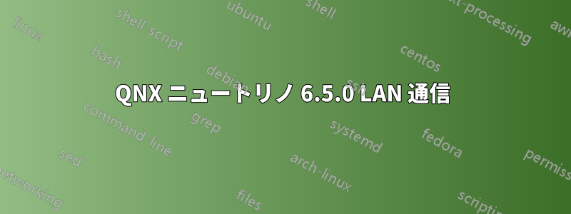 QNX ニュートリノ 6.5.0 LAN 通信