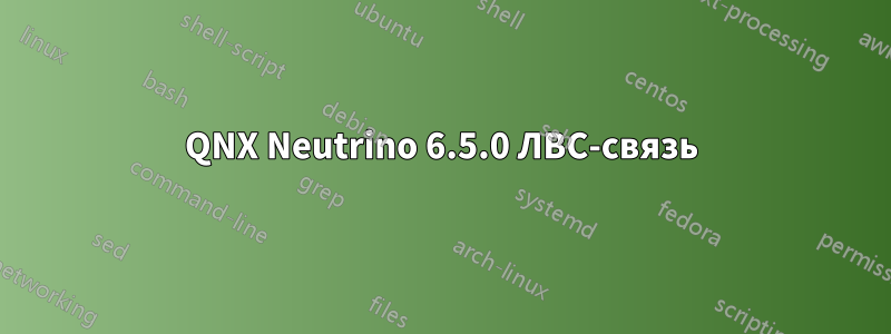 QNX Neutrino 6.5.0 ЛВС-связь