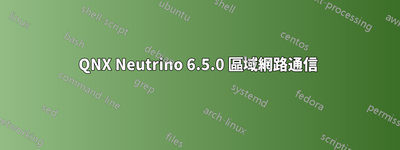 QNX Neutrino 6.5.0 區域網路通信