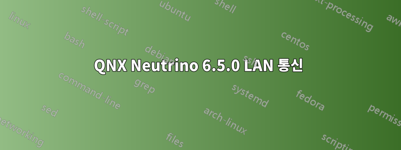 QNX Neutrino 6.5.0 LAN 통신