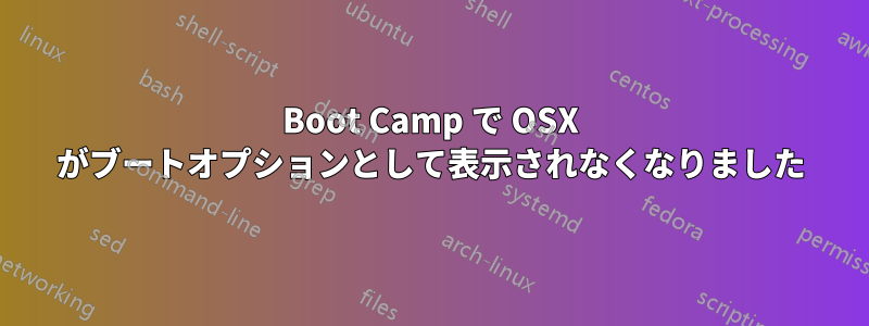 Boot Camp で OSX がブートオプションとして表示されなくなりました