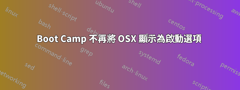 Boot Camp 不再將 OSX 顯示為啟動選項