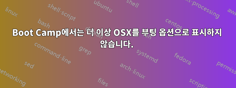 Boot Camp에서는 더 이상 OSX를 부팅 옵션으로 표시하지 않습니다.