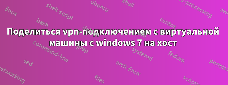 Поделиться vpn-подключением с виртуальной машины с windows 7 на хост