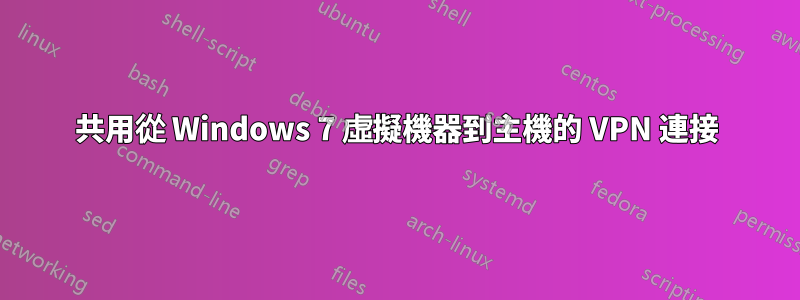 共用從 Windows 7 虛擬機器到主機的 VPN 連接