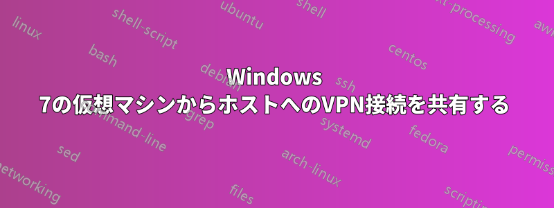 Windows 7の仮想マシンからホストへのVPN接続を共有する