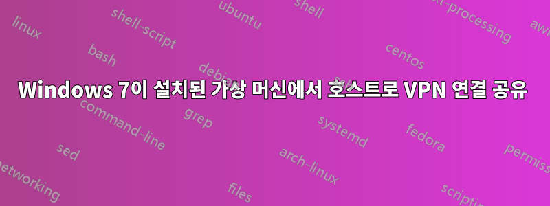 Windows 7이 설치된 가상 머신에서 호스트로 VPN 연결 공유